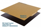 Creality PEI Golden Frosted Surface Magnetic Platform Kit (235x235x2.0) (4004090038) - золотиста зерниста PEI поверхня для 3D друку (гнучка магнітна)